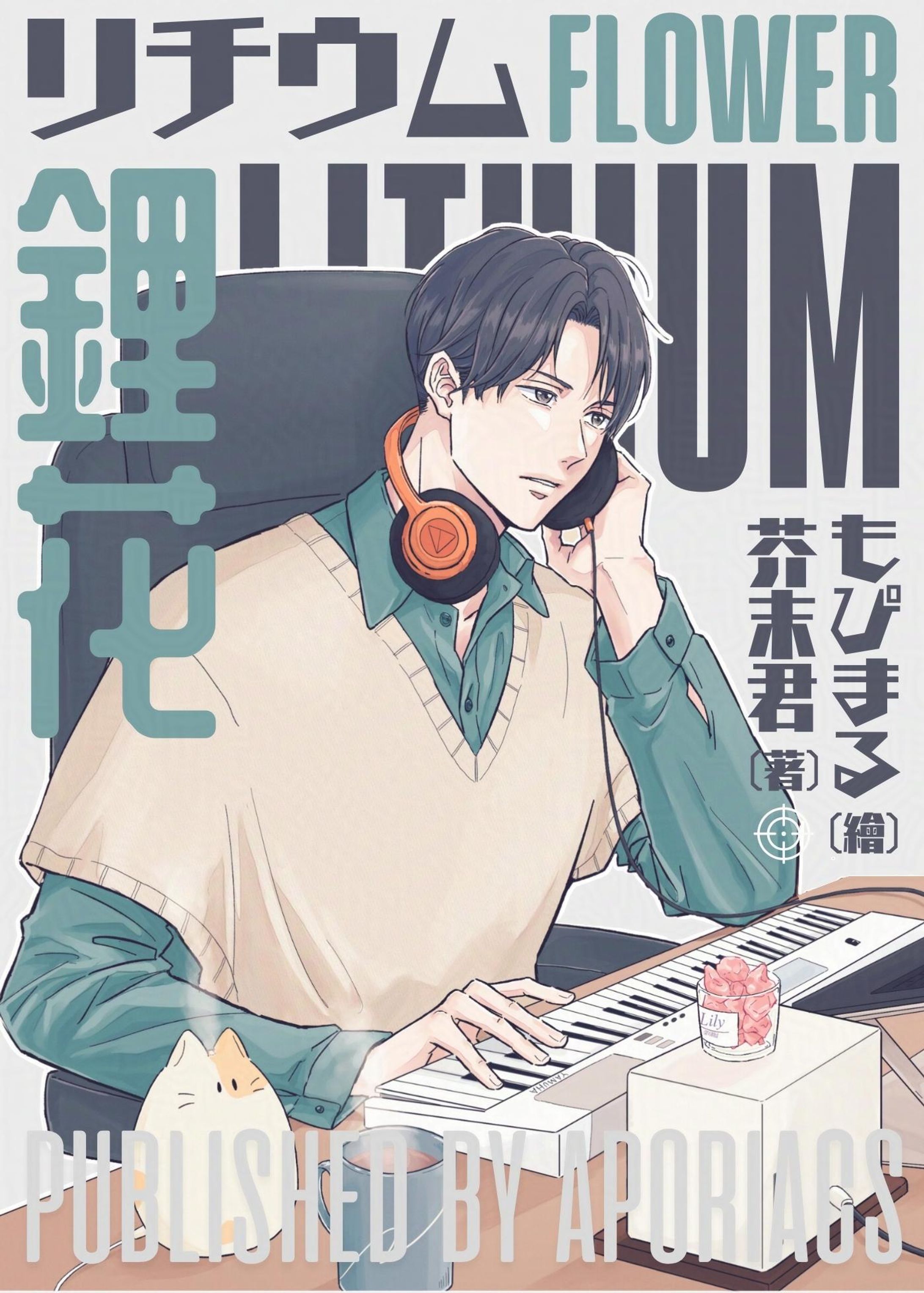 Lithium flower 表紙担当①-1