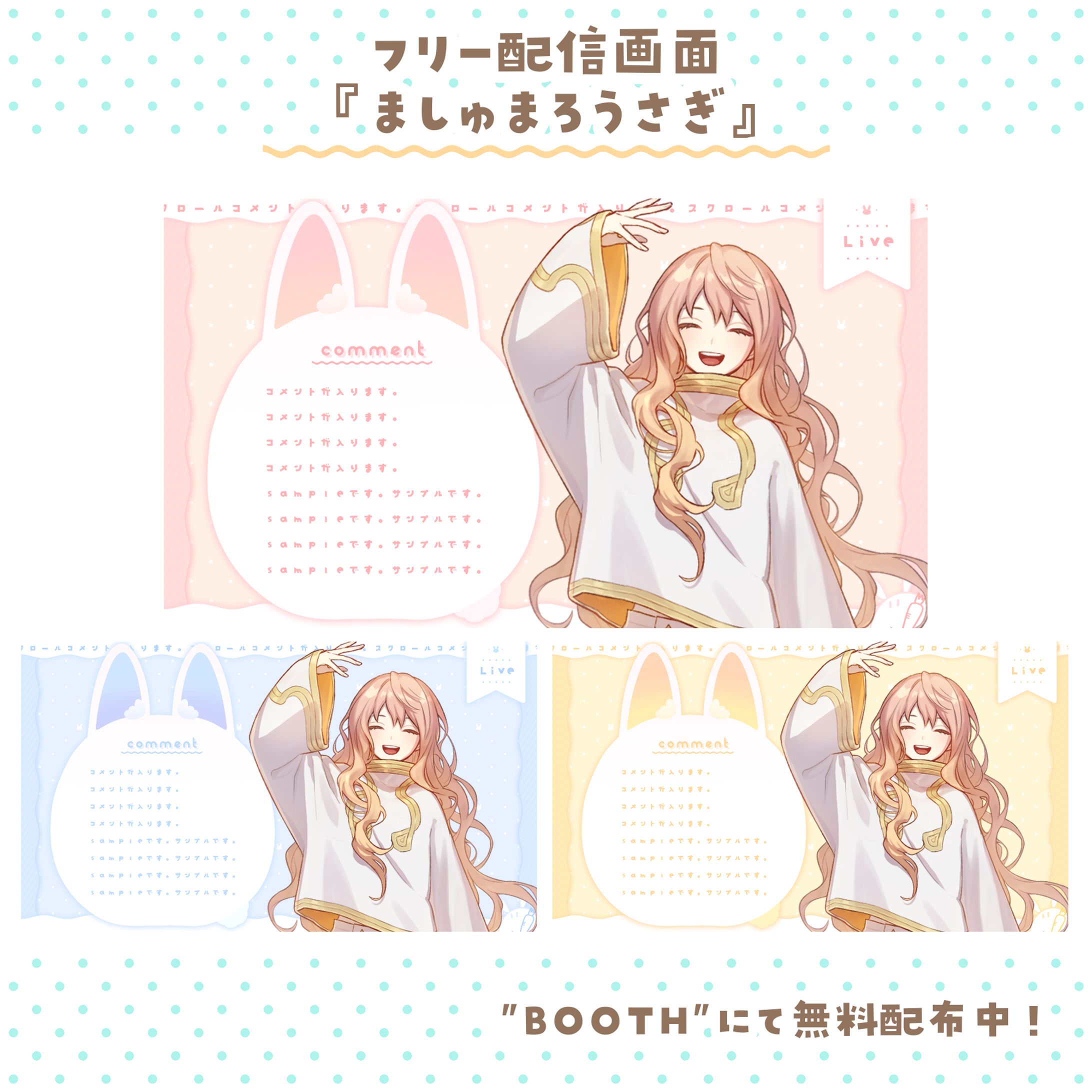 〖フリー素材〗ましゅまろうさぎ / 配信画面-1