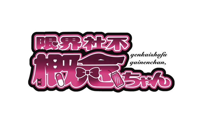 限界社不概念ちゃん様 お名前ロゴ