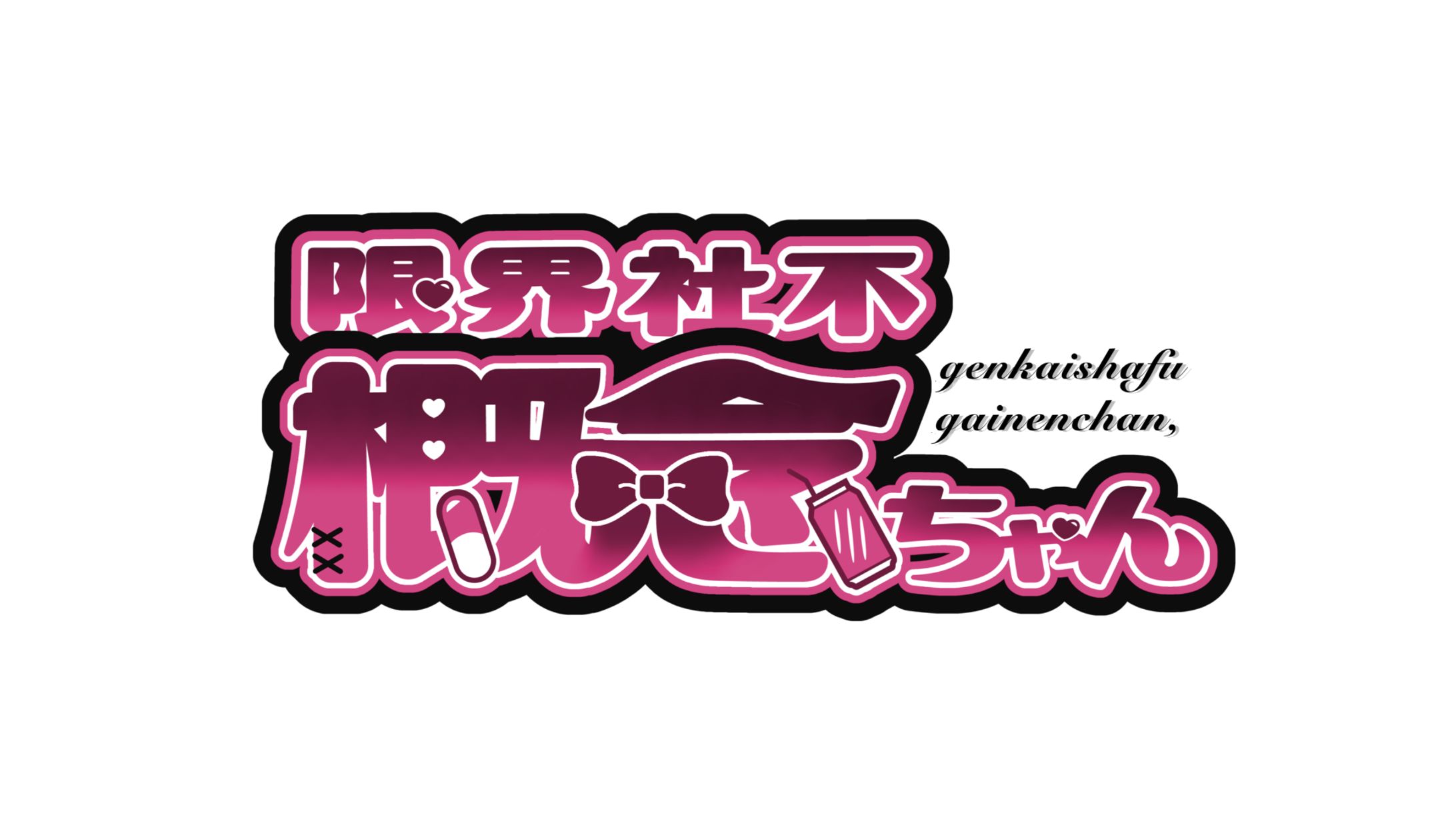 限界社不概念ちゃん様 お名前ロゴ-1