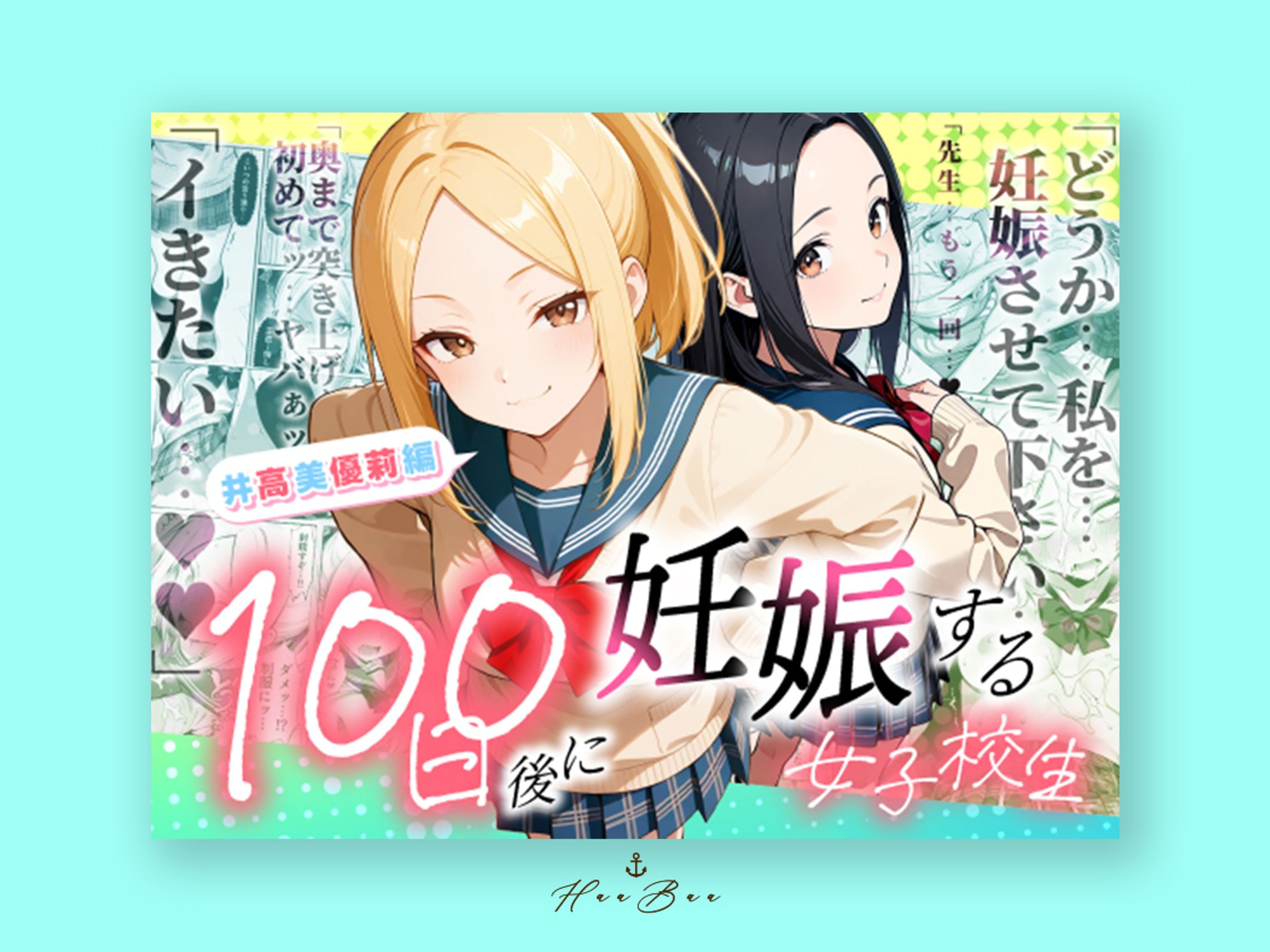 100日後に妊娠する女子校生～井高美優莉編～-1