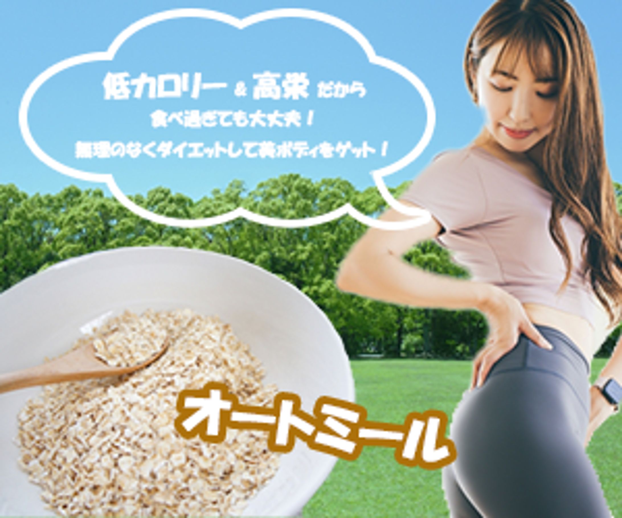 バナー広告（オートミール）-1