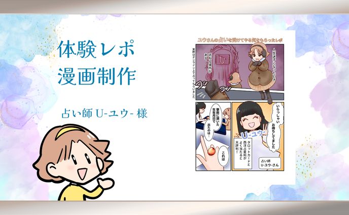 【体験レポ漫画制作】漫画家 占い師 U-ユウ-様