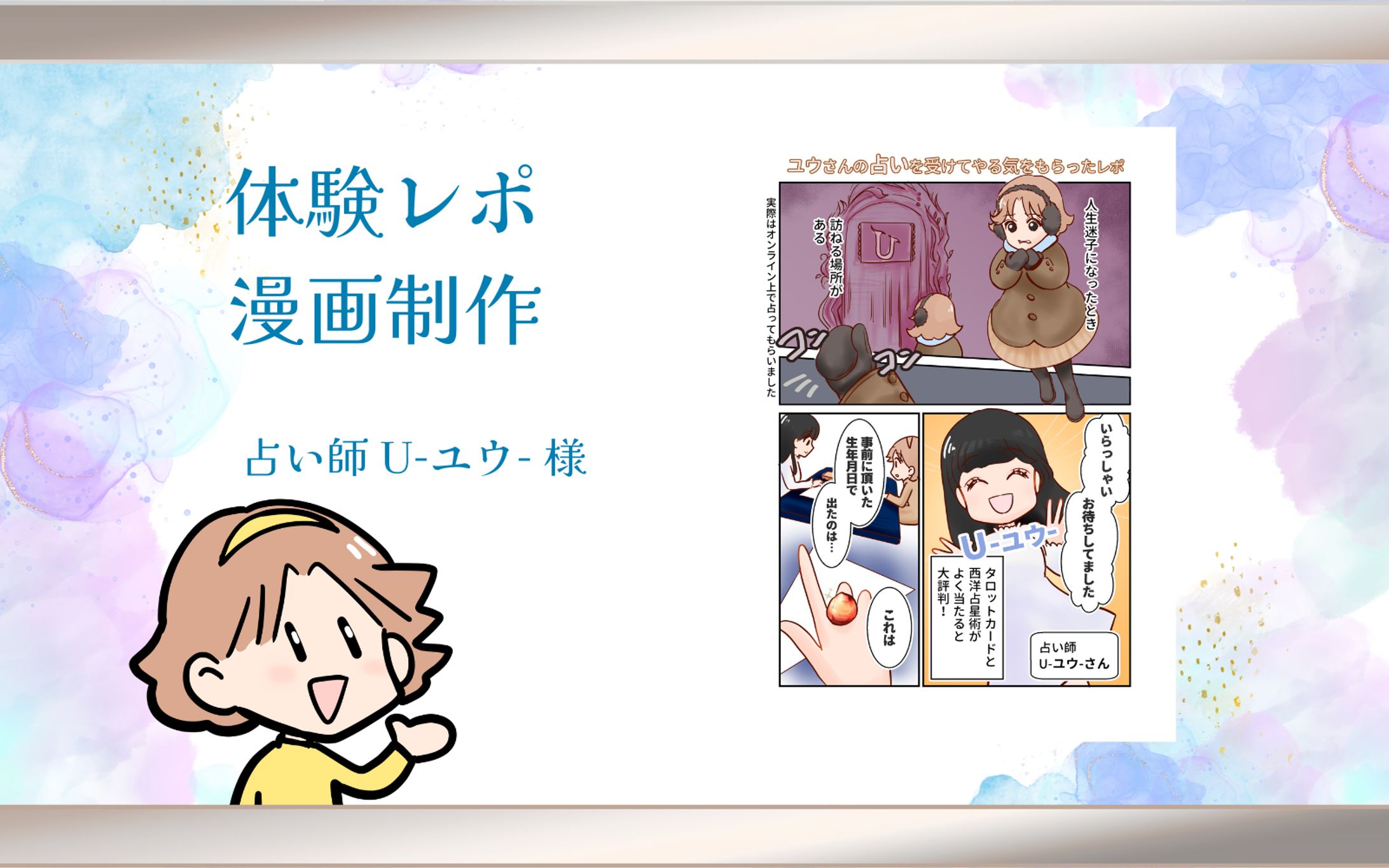 【体験レポ漫画制作】漫画家 占い師 U-ユウ-様-1