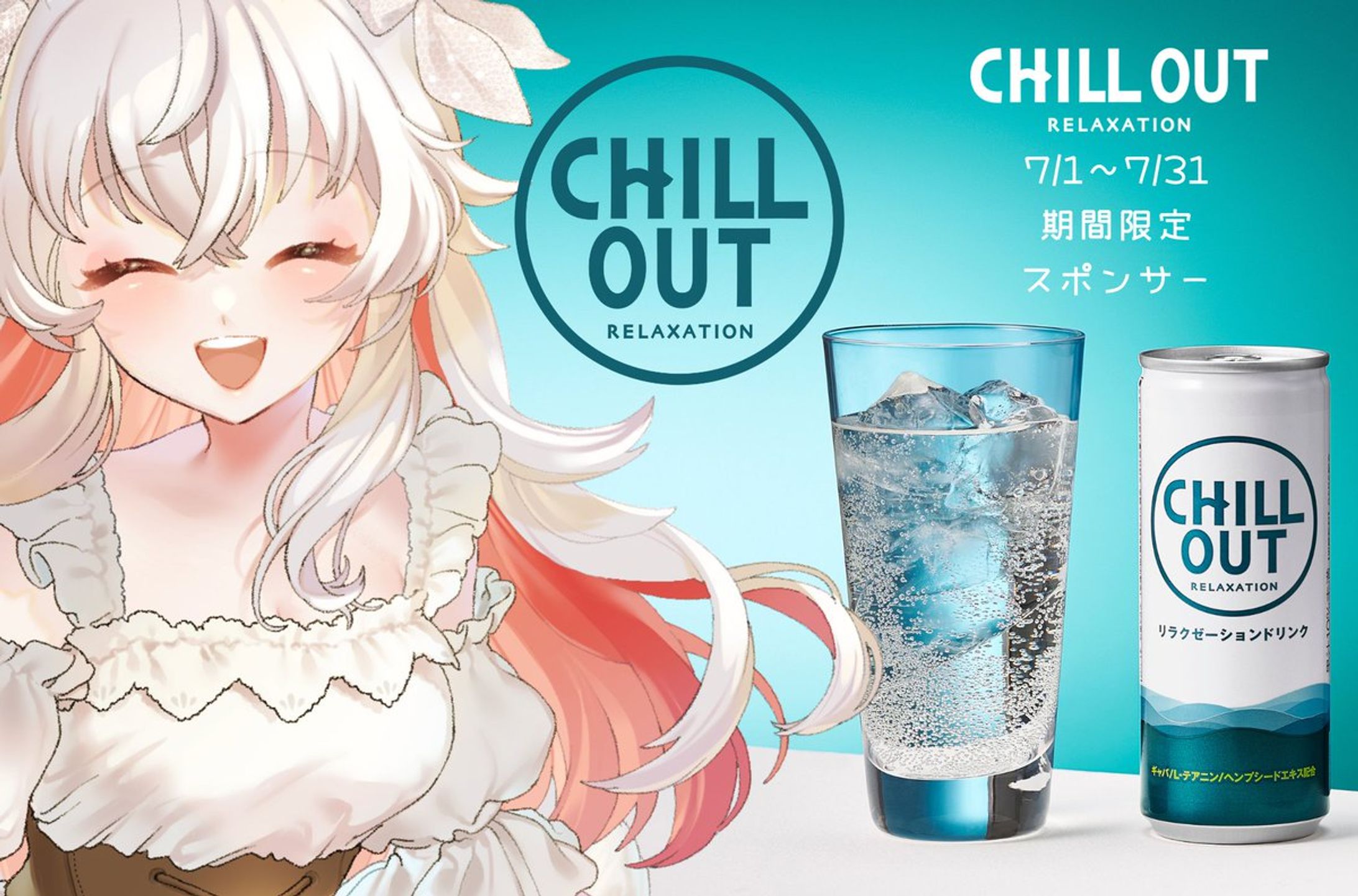 CHILLOUT期間限定スポンサー-1
