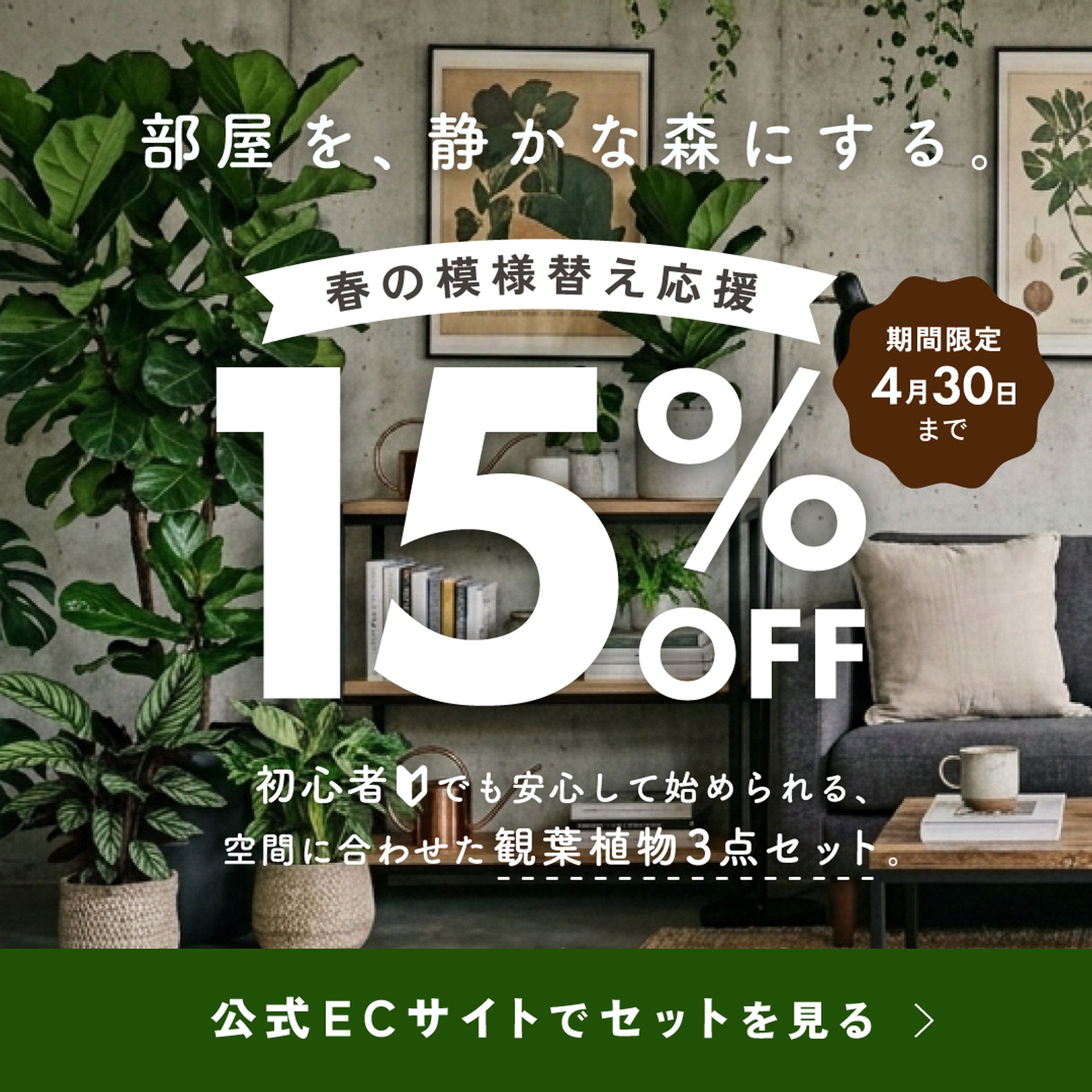 バナー｜植物とインテリア-1