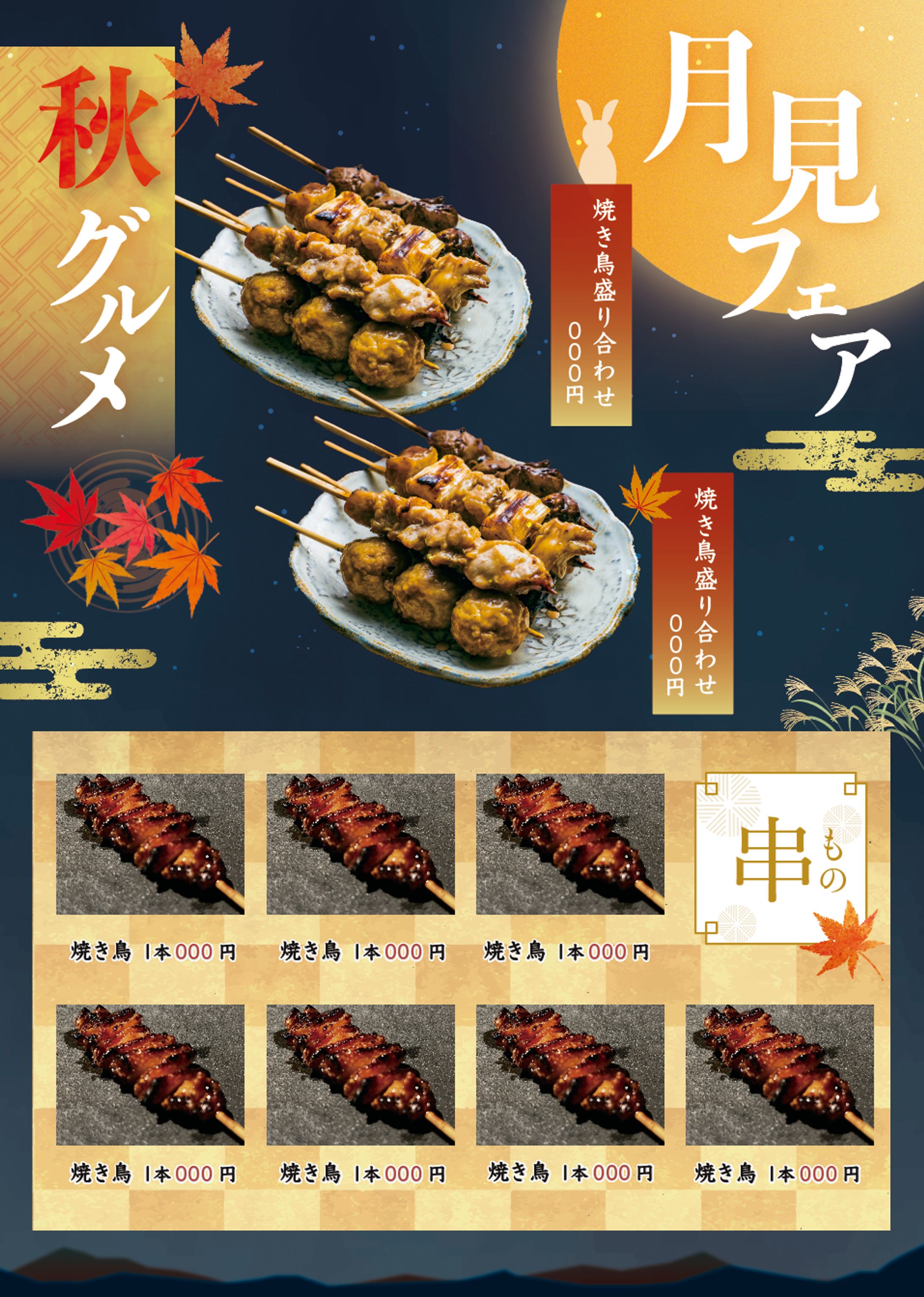 焼き鳥屋　秋のメニュー表-1