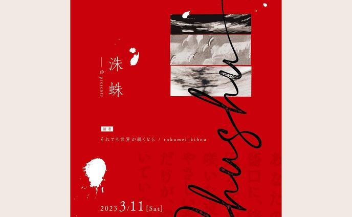 キービジュアル：企画展「洙蛛」
