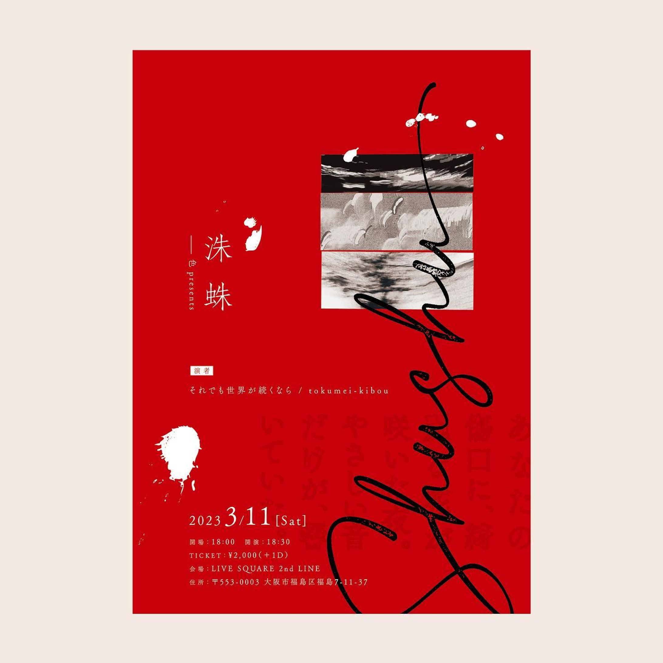 キービジュアル：企画展「洙蛛」-1