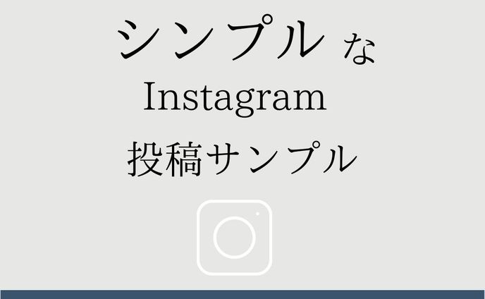【クリックでスワイプ用画像】Instagram投稿Sample