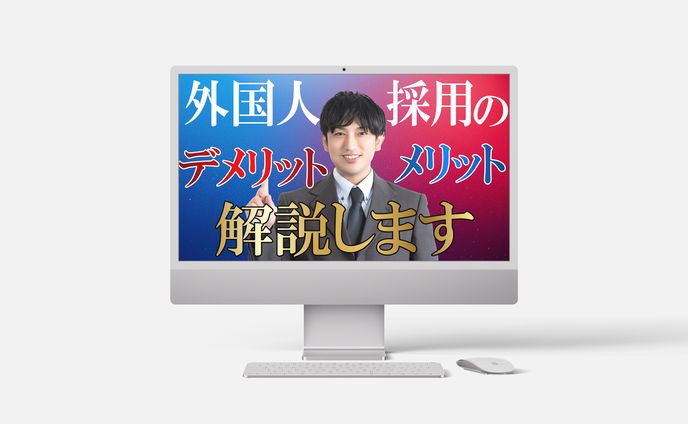 外国人採用のメリットデメリット解説します!