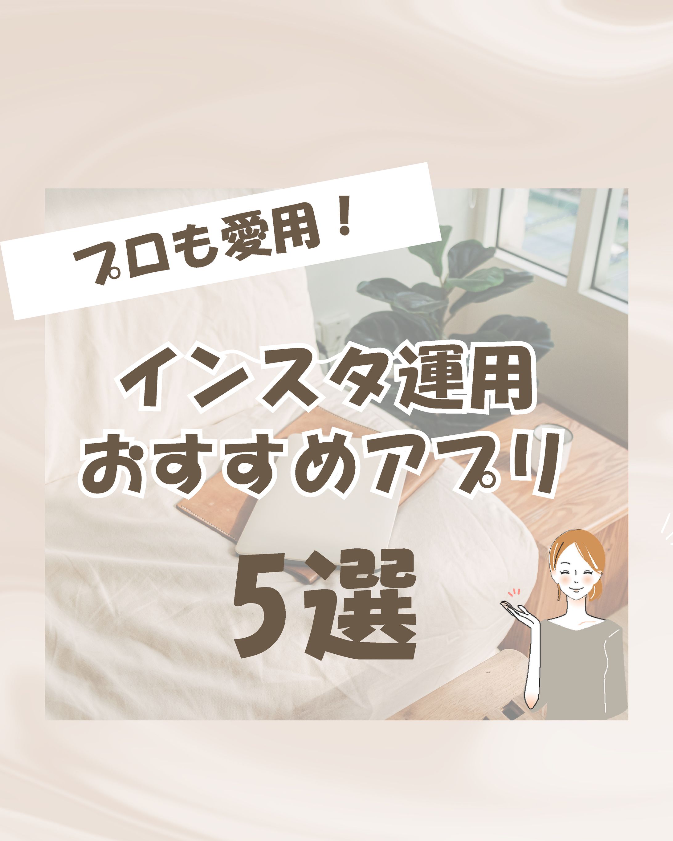 案件 Instagram 運用おすすめアプリ5選-1