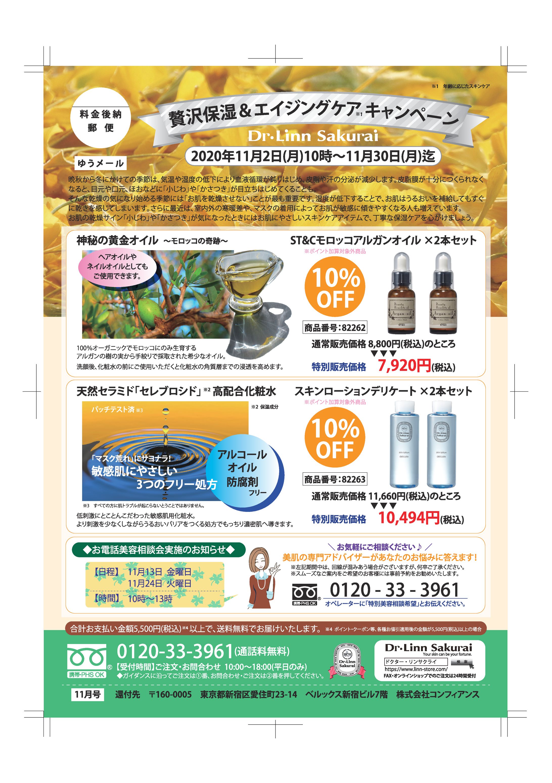 【サクライ通販】2020年11月贅沢保湿＆エイジングケアキャンペーン 販促DM-1