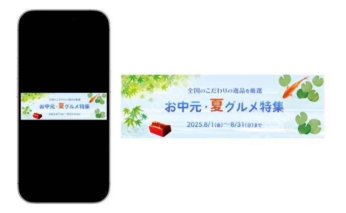 【バナー】お中元1