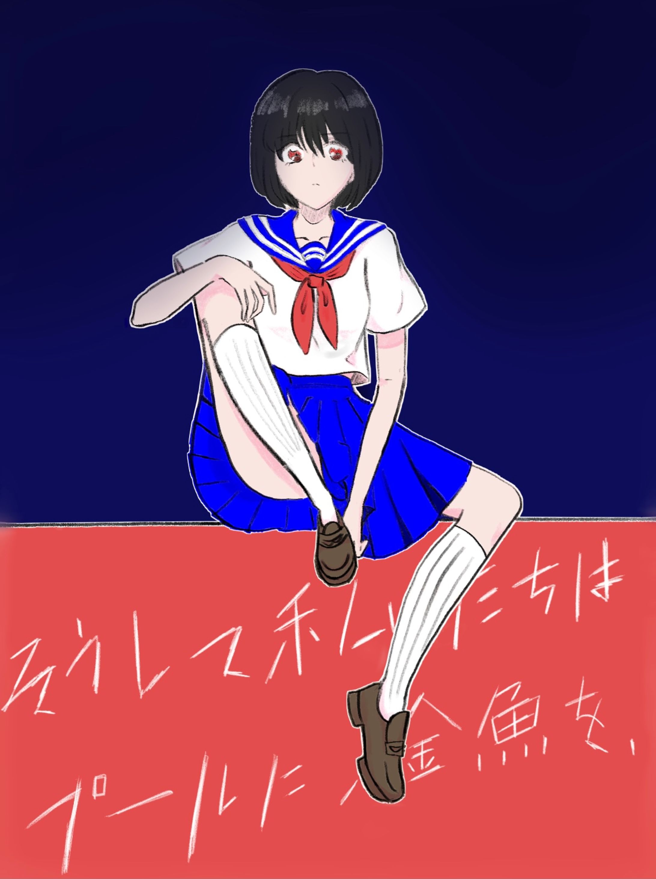 そうして私達はプールに金魚を、＿-1