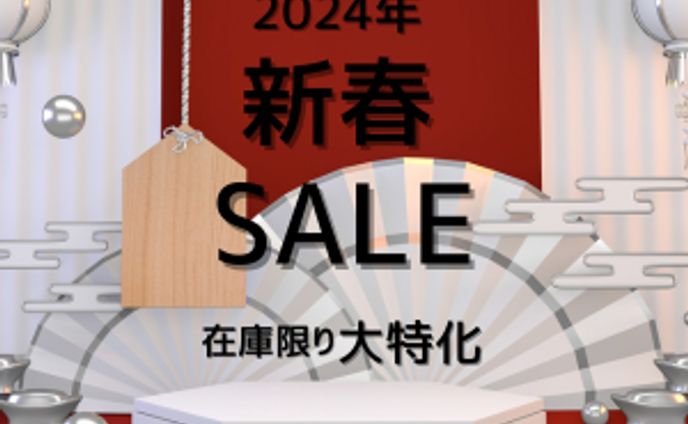 新春セール
