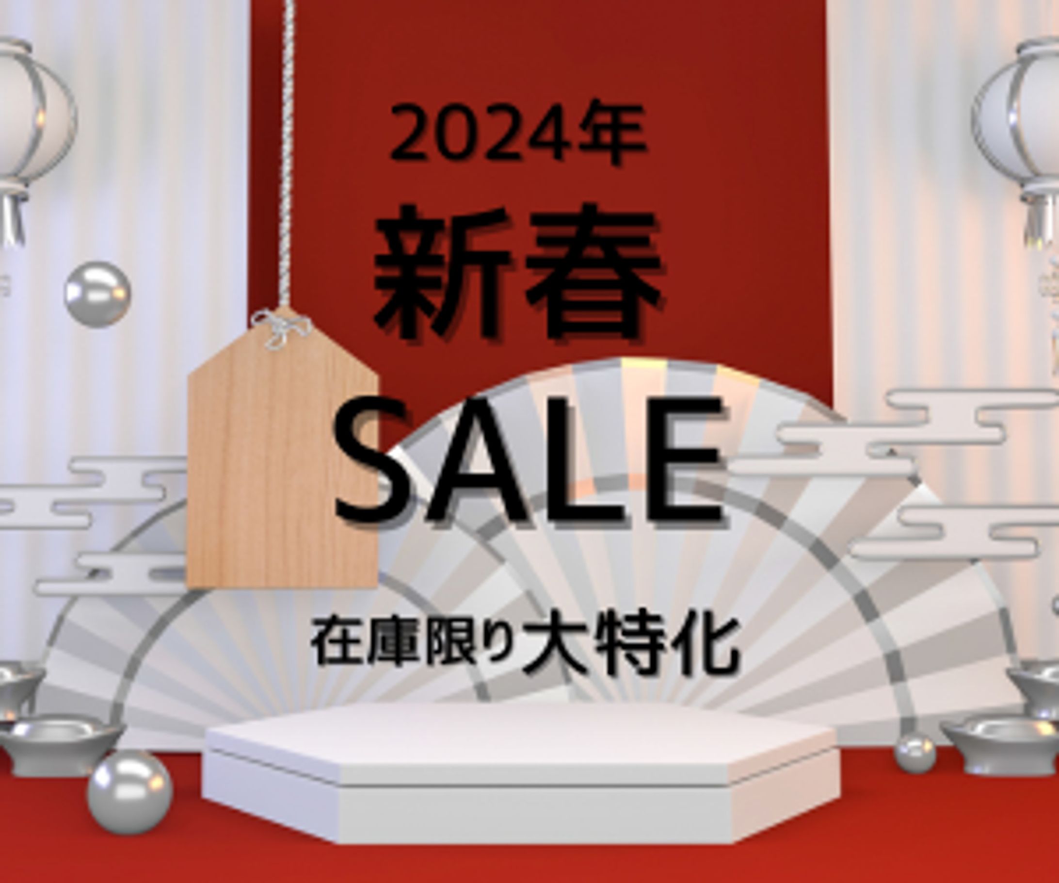 新春セール-1