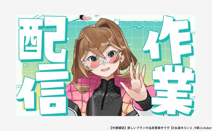 VTuberデザイン「永遠ヰらいと」