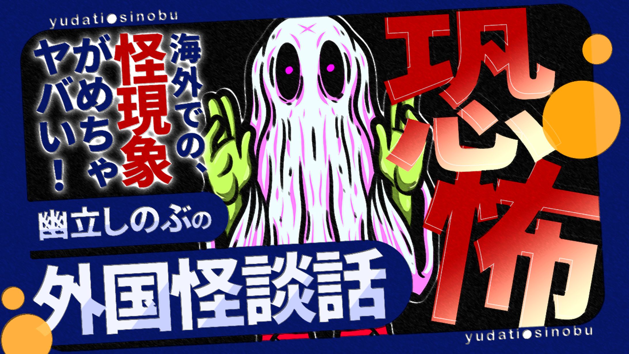 ホラーバラエティ風サムネイルデザイン-1