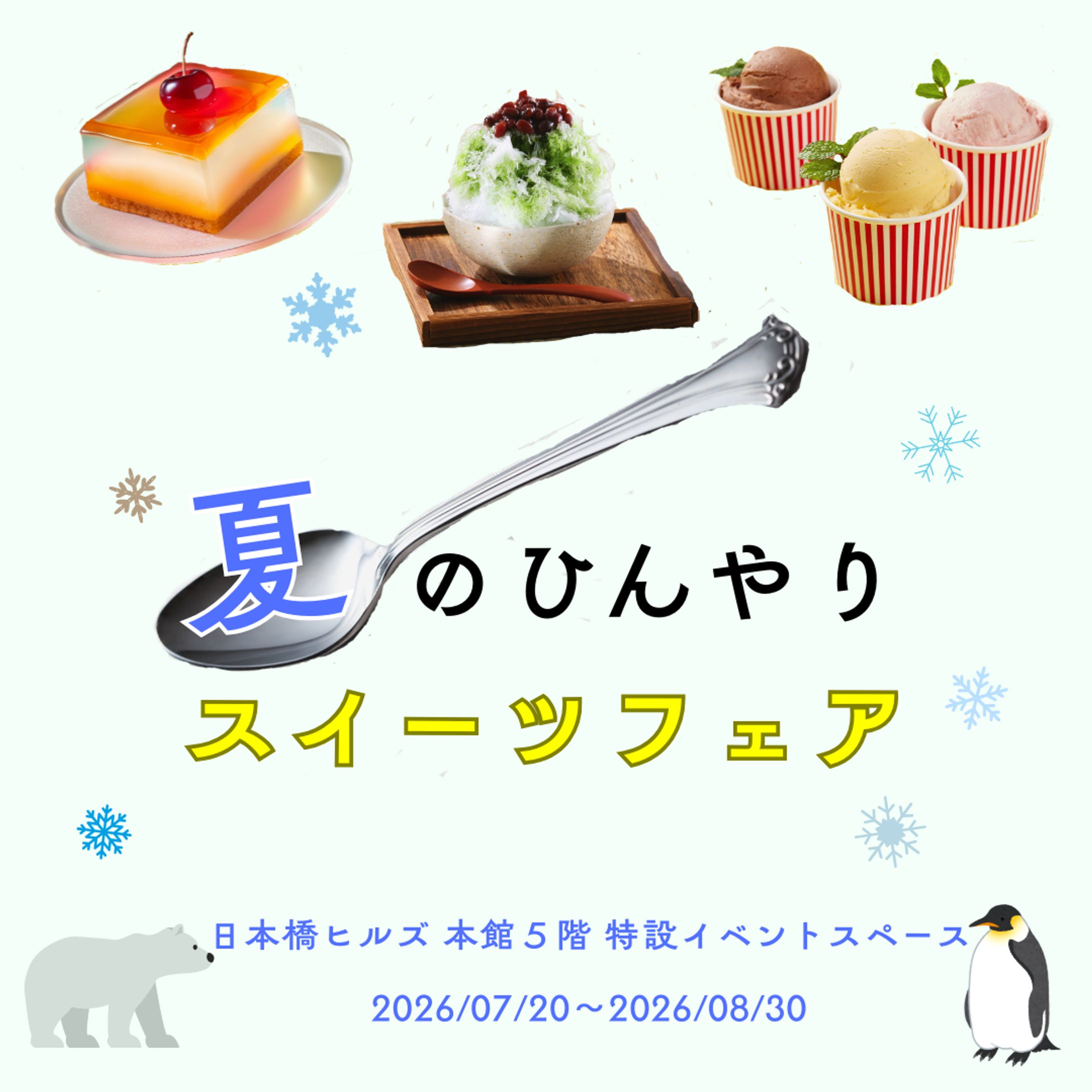 【架空案件】夏のスイーツフェアバナー-1