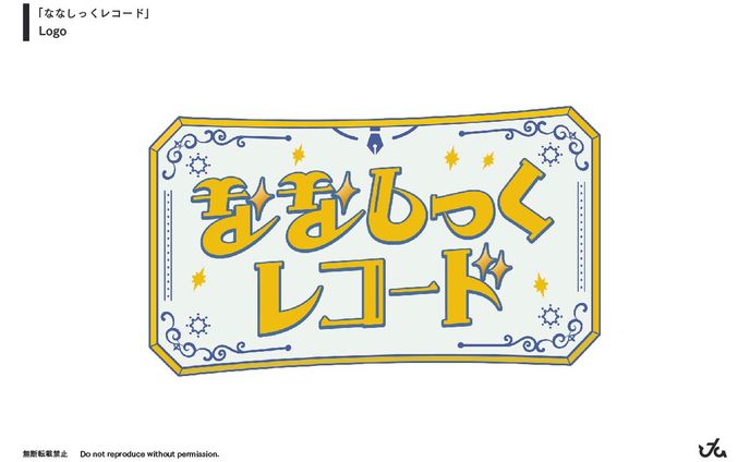 "ななしっくレコード" ロゴデザイン