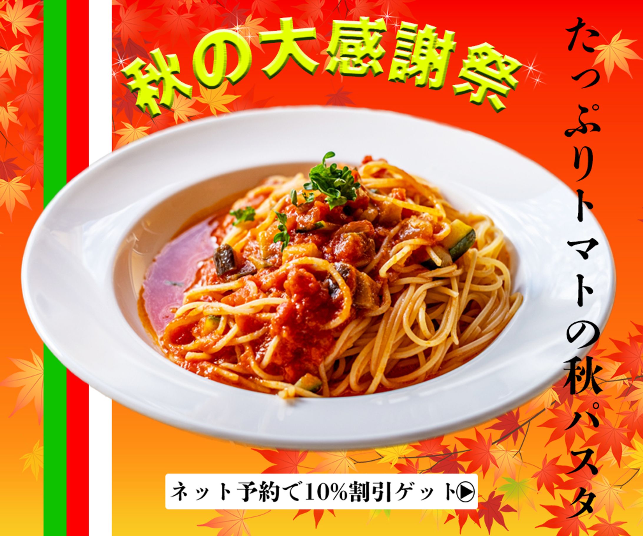 パスタ専門店：季節限定新メニュー告知（広告バナー）-1