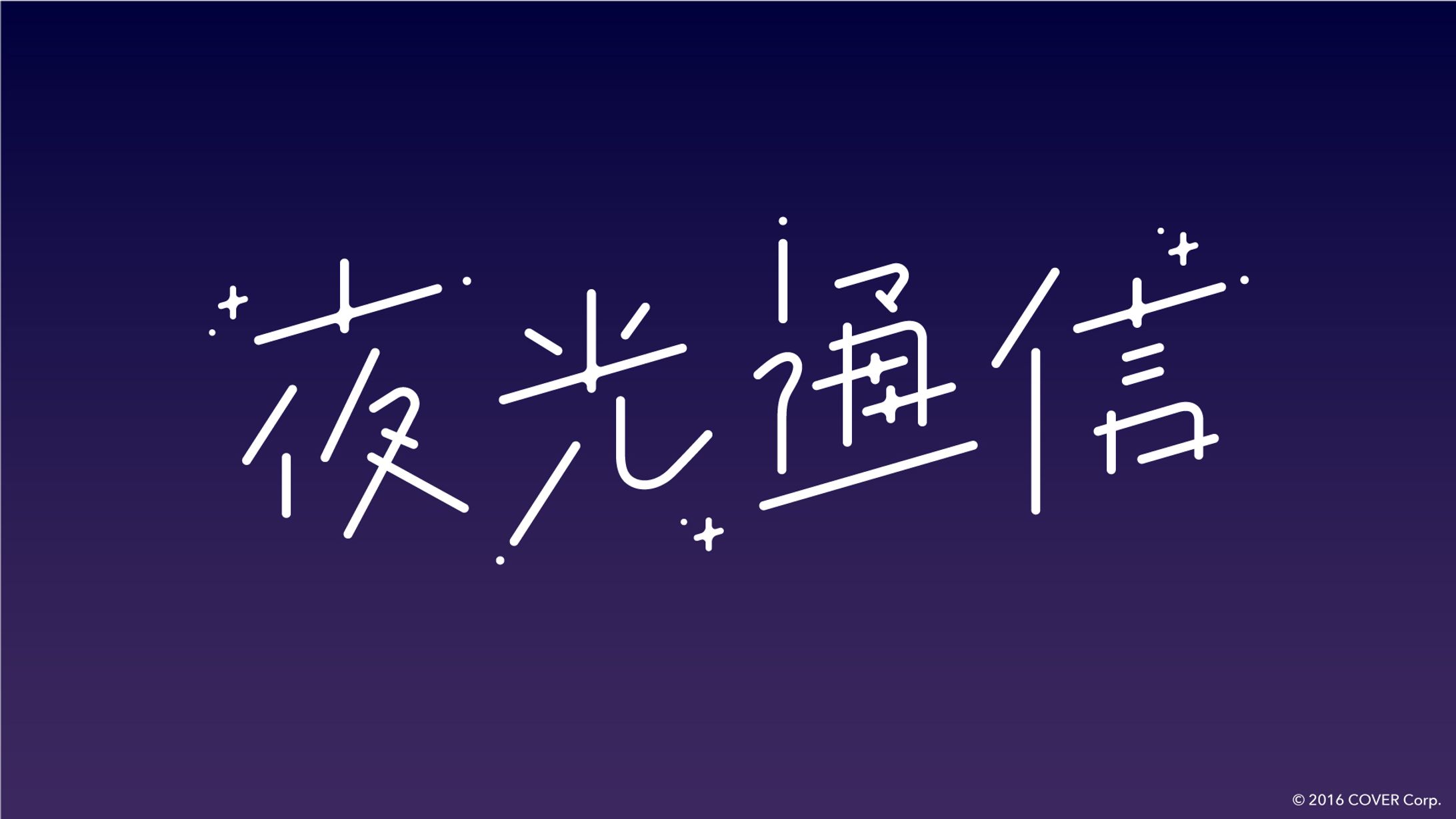 夜行通信-1