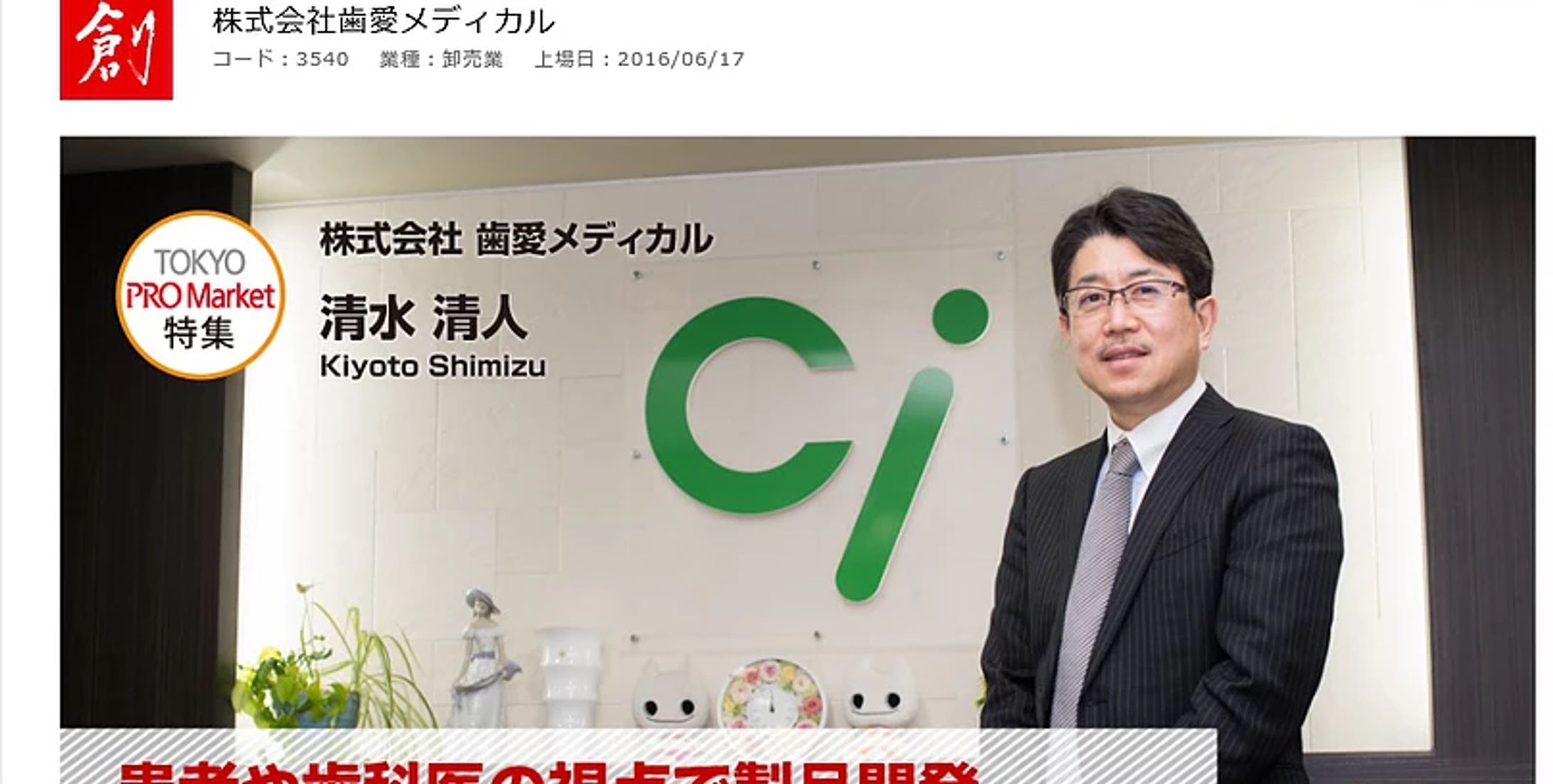 上場会社トップインタビュー「創」　様-1