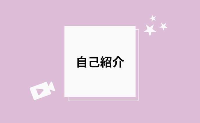 自己紹介