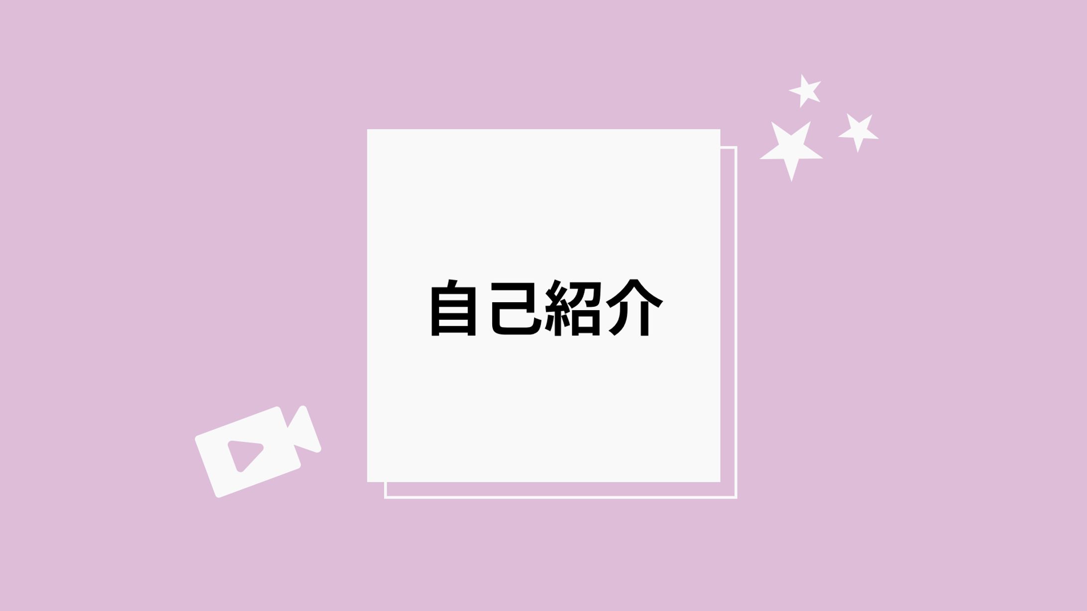 自己紹介-1