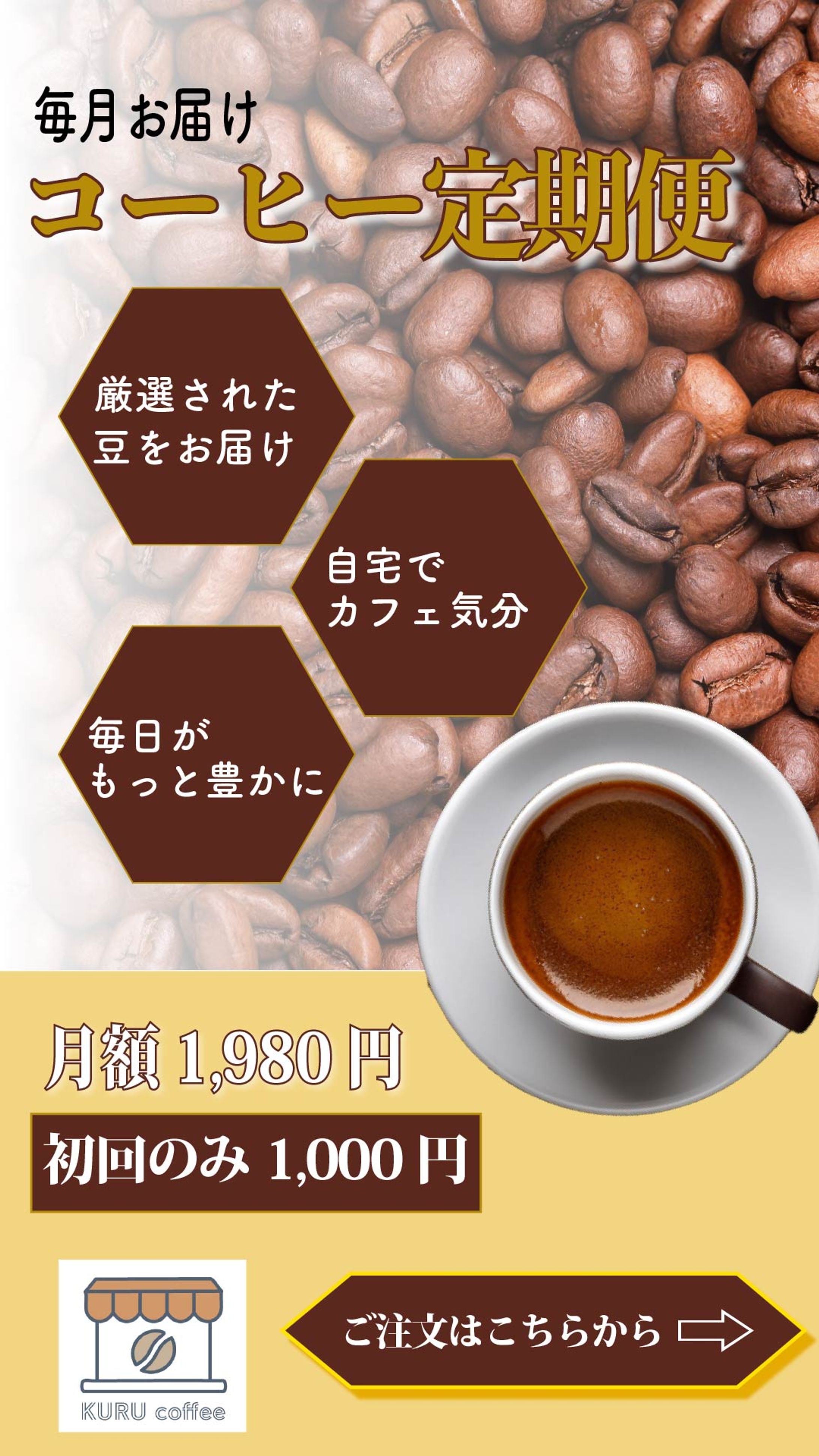 １コーヒー定期便（1080x 1920）-1