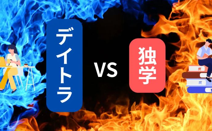 【デイトラor独学】メリット・デメリットとデイトラおすすめの理由 - プログラミングガイド by pronavi