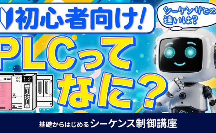 基礎からはじめるシーケンス制御講座⑧