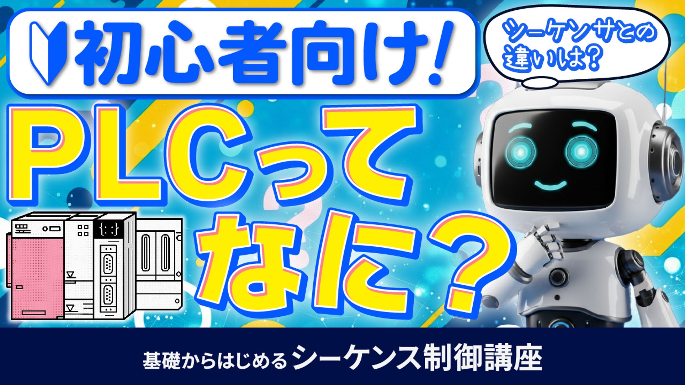 基礎からはじめるシーケンス制御講座⑧-1