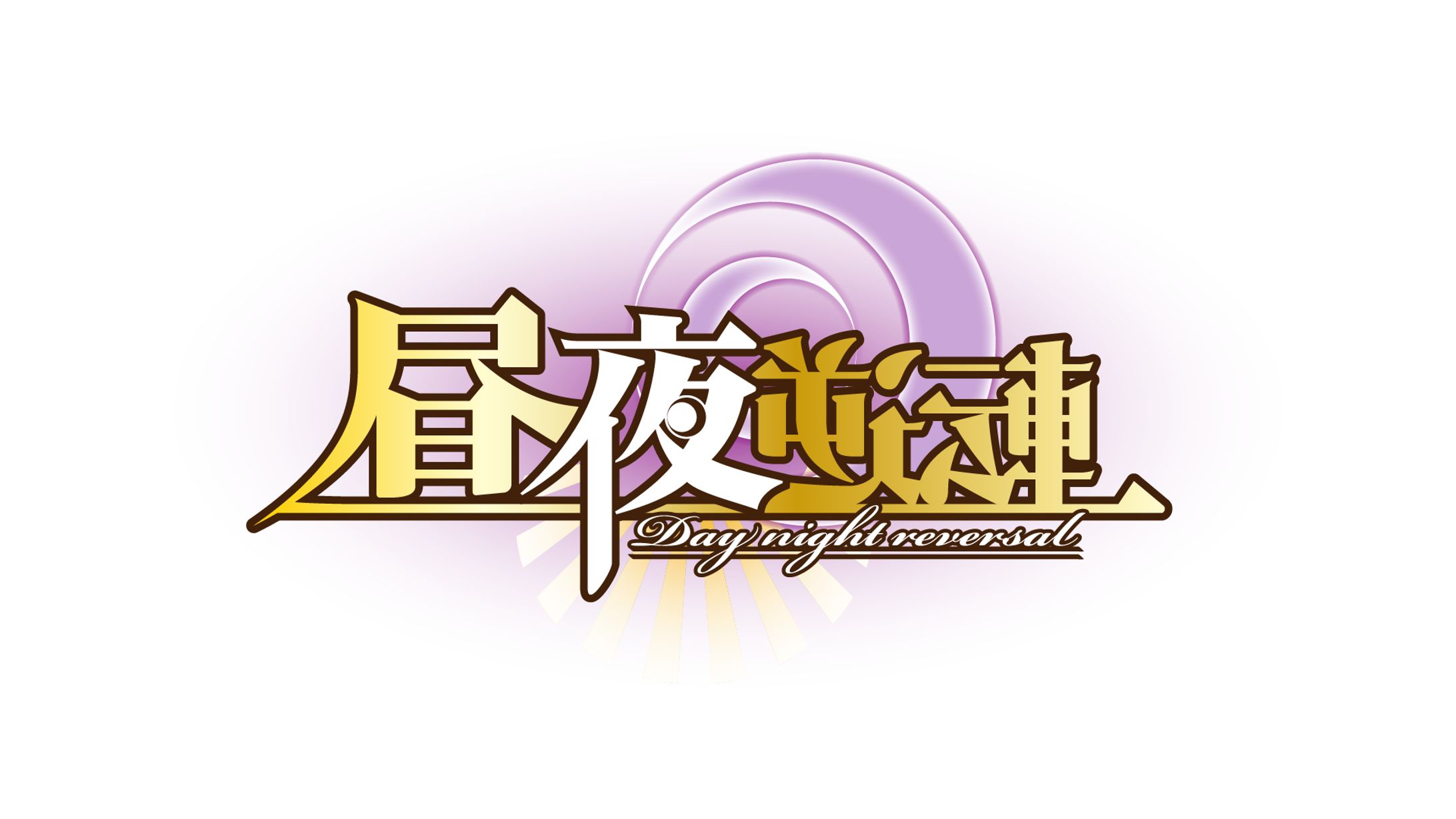 昼夜逆転　タイトルロゴ-1