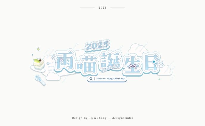 Activity Logo｜雨喵‧粉絲應援活動