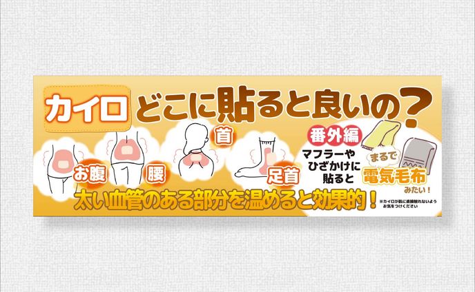 カイロ販促POP