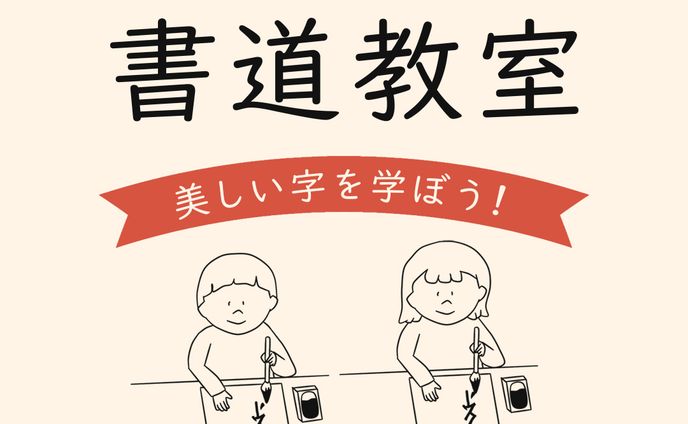 バナー：書道教室