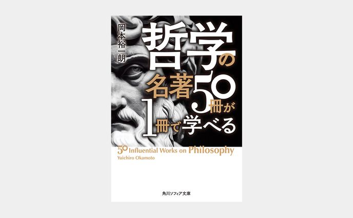 哲学の名著50冊が1冊で学べる