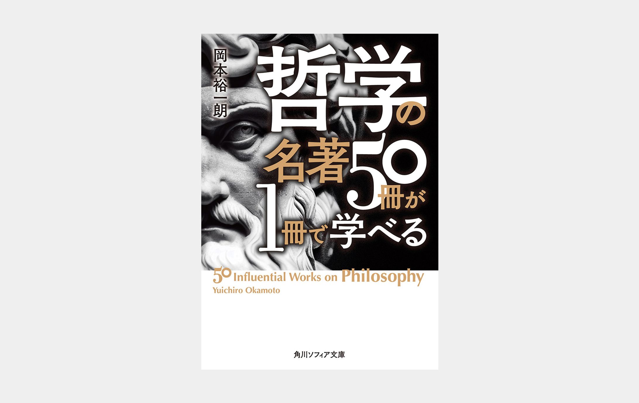 哲学の名著50冊が1冊で学べる-1