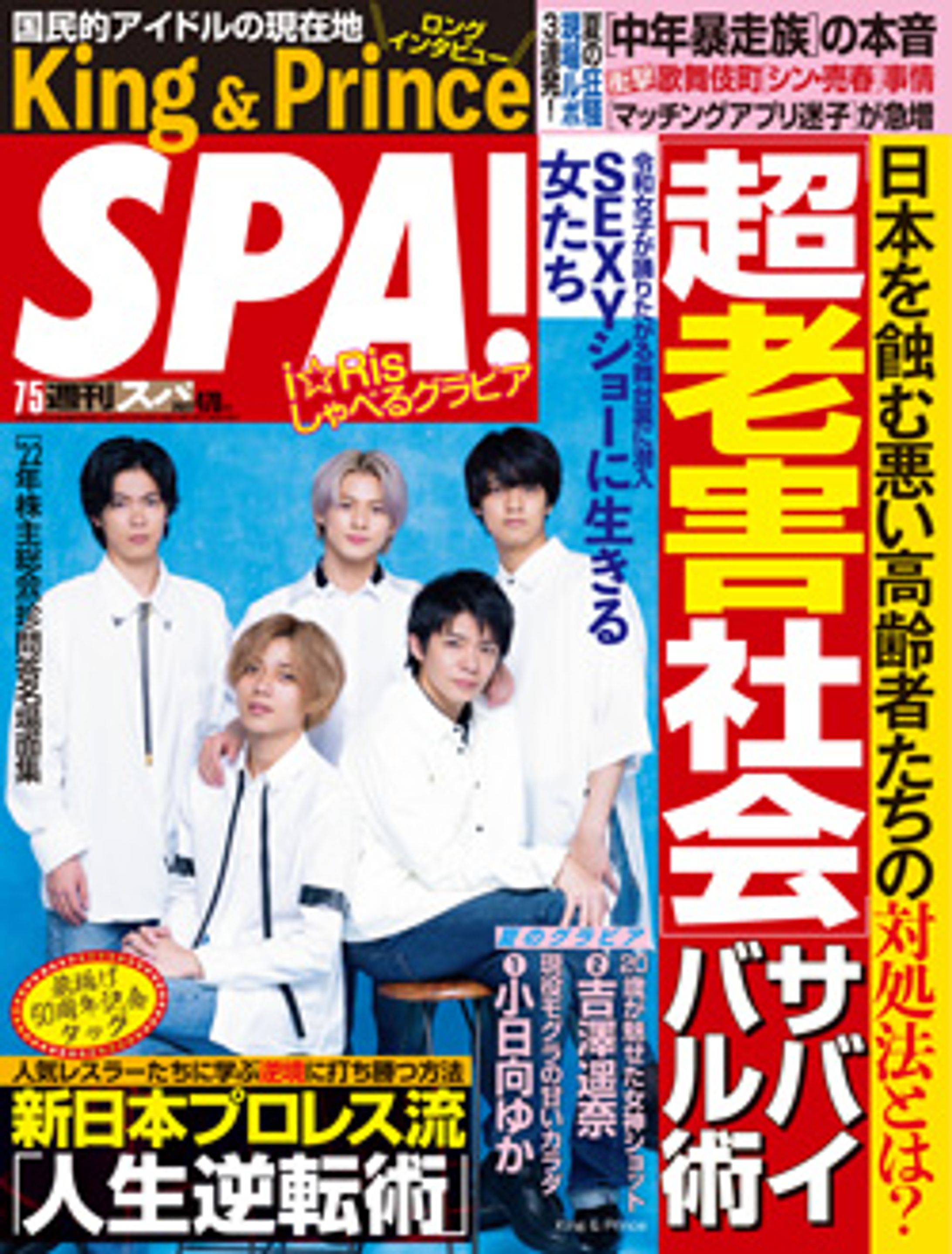 SPA! 7/5号 ［超老害社会］サバイバル-1