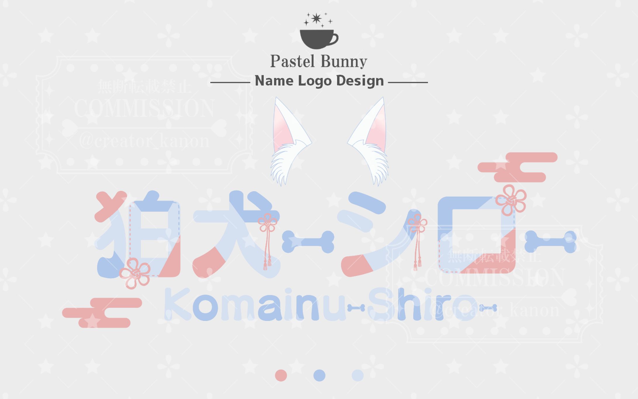 【Linear所属】狛犬-シロ-様 ネームロゴ-1