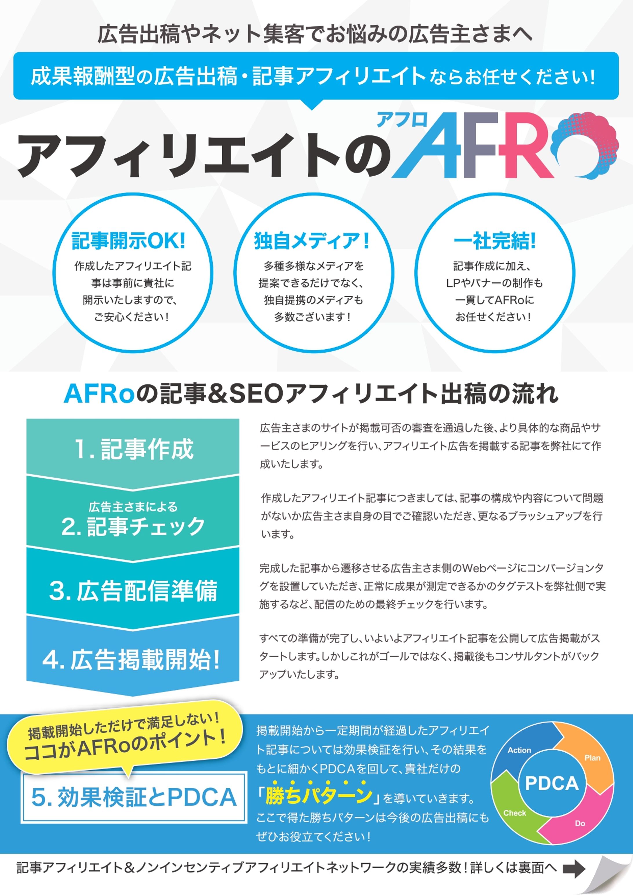アフィリエイトのAFRo サービス紹介チラシ（イベント配布用）-1