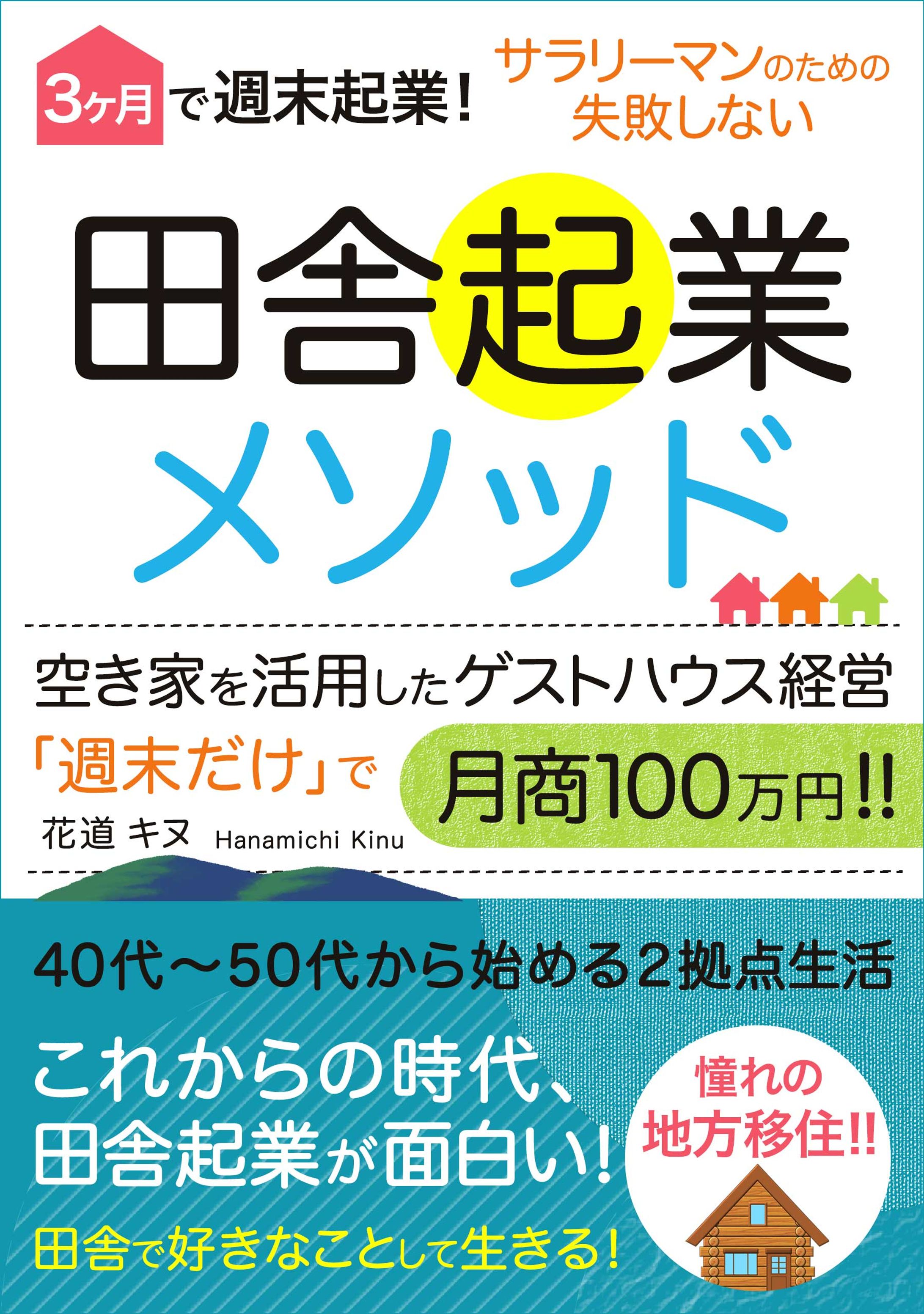 電子書籍表紙_田舎起業メソッド_1800×2560-1