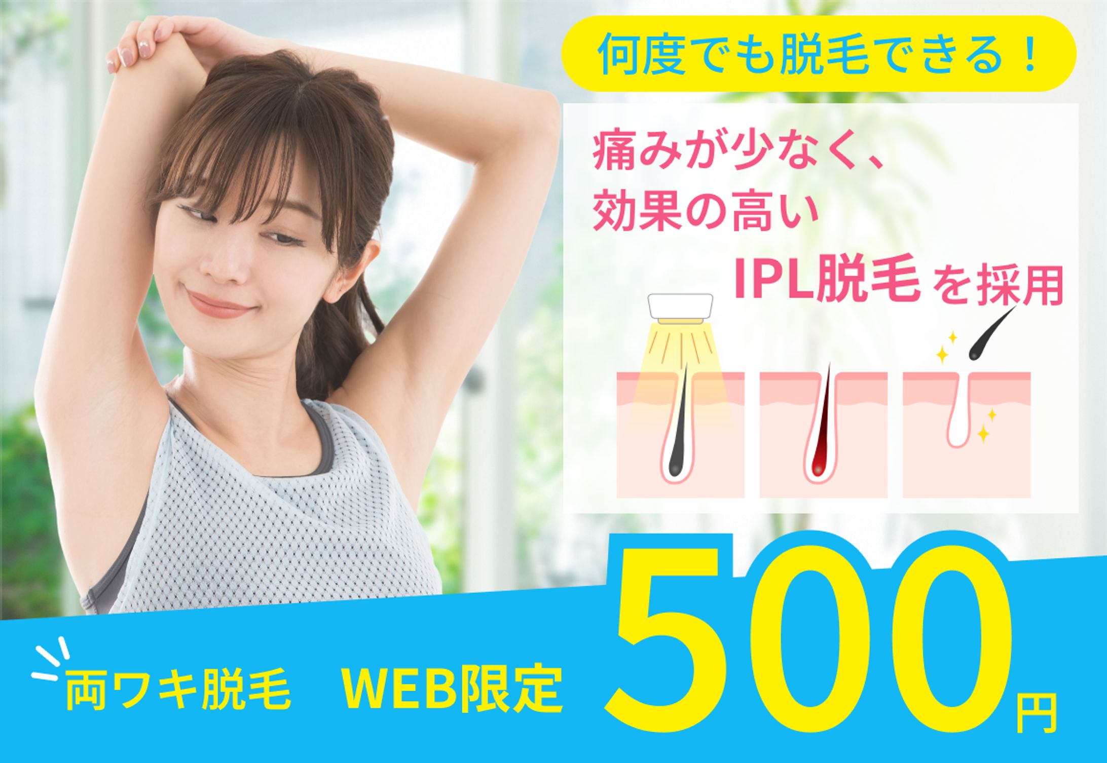 脱毛サロン系バナー-1