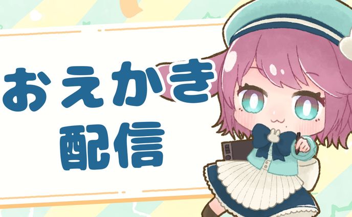 【サムネ用立ち絵】お絵かき