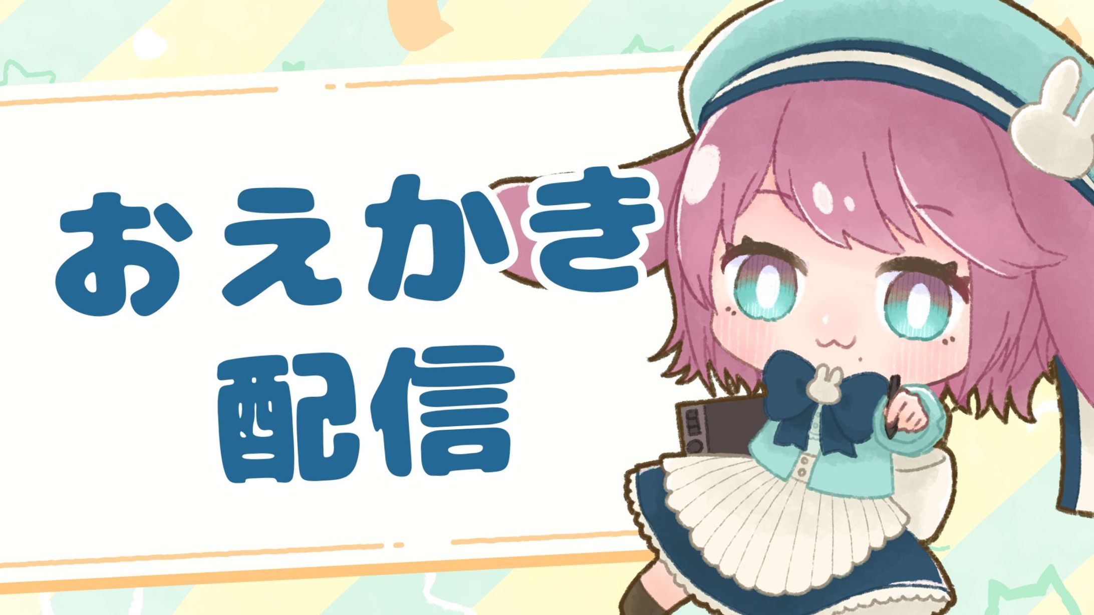 【サムネ用立ち絵】お絵かき-1