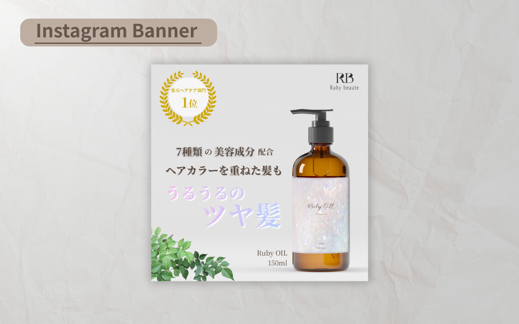 【HerTech架空案件】美容オイルバナー-1