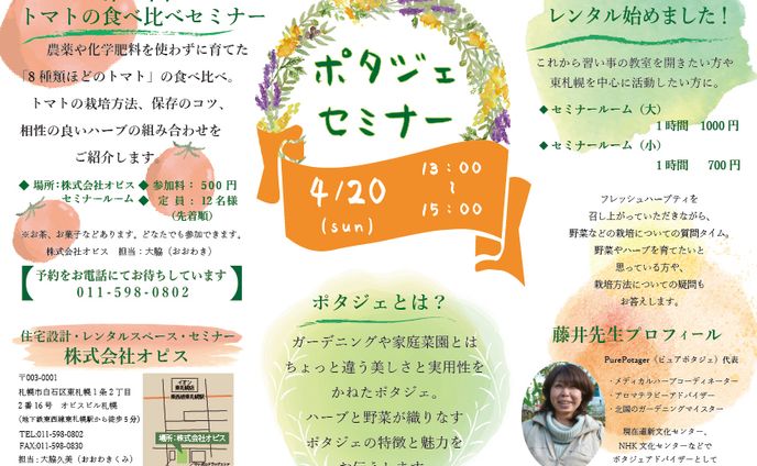 ポタジェセミナー　チラシリニューアル