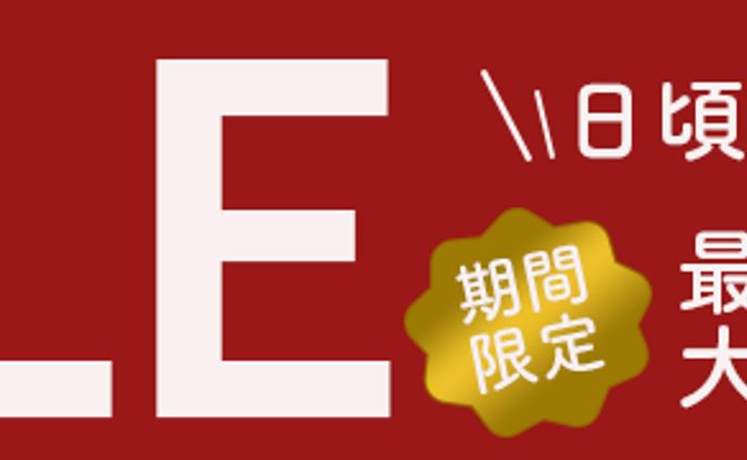 広告バナー：期間限定セール
